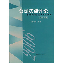 公司法律评论（2006年卷）