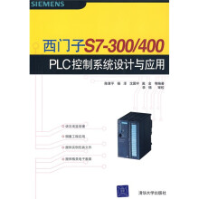 西门子S7-300/400 PLC控制系统设计与应用