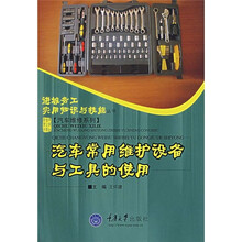 汽车常用维护设备与工具的使用