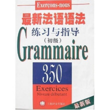 最新法语语法练习与指导（初级）