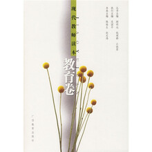 现代教师读本：教育卷