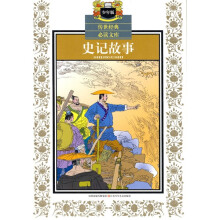 传世经典必读文库：史记故事（少年版）