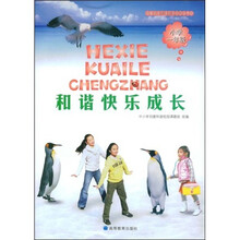 中小学创建和谐校园系列丛书·和谐快乐成长:小学1年级