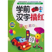 幼儿启蒙教育多功能描写系列：学前汉字描红