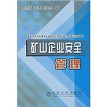 矿山企业安全管理