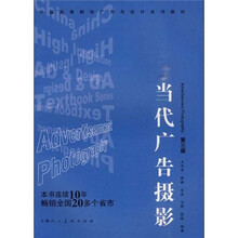 当代广告摄影（第3版）