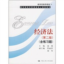 经济法（第2版）（附练习题）