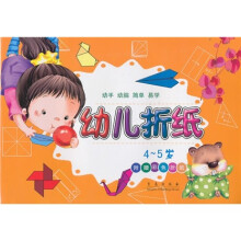 幼儿折纸(4-5岁)(附彩色折纸)