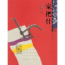 中国民艺采风录：家把什