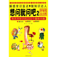 想问就问吧2：有关冷知识的2000个趣味问题