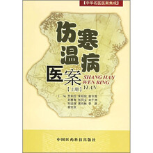 伤寒温病医案（上）