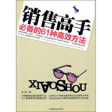 销售高手：必备的61种高效方法