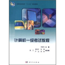 高职高专教育“十二五”规划教材：计算机1级考试教程