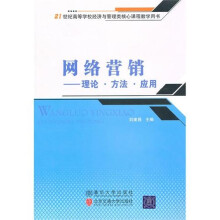 网络营销:理论·方法·应用