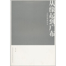 从缘起到广布：古印度佛教艺术
