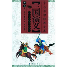 精华彩绘本：三国演义