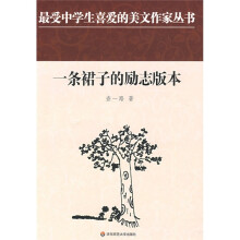 一条裙子的励志版本