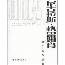 尼古拉斯·格雷姆肖的作品与思想（附光盘内含书中所有图片资料）