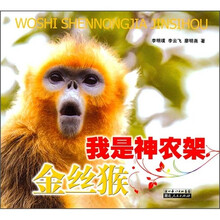我是神农架金丝猴