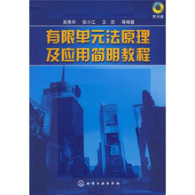 有限单元法原理及应用简明教程（附光盘）