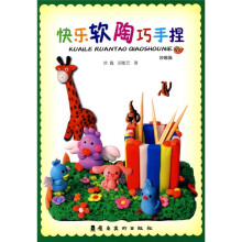快乐软陶巧手捏(妙趣篇)