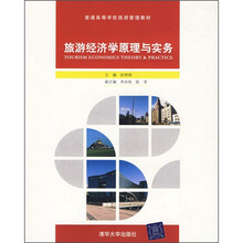 普通高等学校旅游管理教材：旅游经济学原理与实务