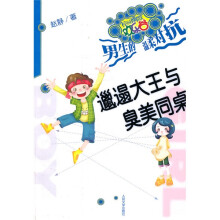 邋遢大王与臭美同桌