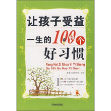 让孩子受益一生的100个好习惯