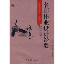 名师作业设计经验（语文卷）