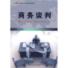 21世纪高职高专系列规划教材:商务谈判