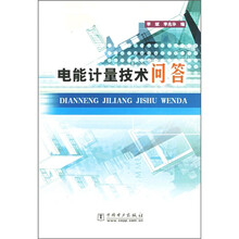 电能计量技术问答