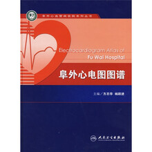 阜外心电图图谱