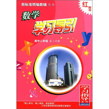 新标准精编教辅丛书：数学学习引导（高2年级第2学期）