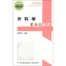 全国卫生专业技术资格考试辅导用书：外科学采分点必背