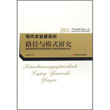 现代农业建设的路径与模式研究