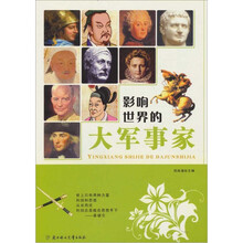 影响世界的名人系列：大军事家