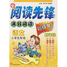新新阅读先锋满分阅读训练营：语文（小学5年级）（新课标）