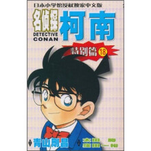 名侦探柯南:特别篇18