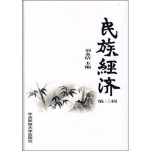 民族经济（第3辑）
