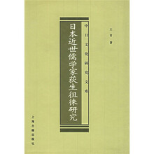日本近世儒学家荻生徂徕研究