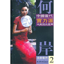 中國當代實力派油畫精品叢書：何岸油畫藝術2