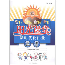 阳光课堂课时优化作业：数学（4年级上）（人）