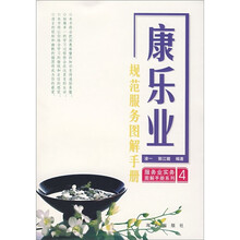 康乐业规范服务图解手册