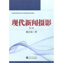 普通高等院校新闻与传播学精品规划教材：现代新闻摄影（第2版）