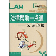 法律帮助一点通：公民举报