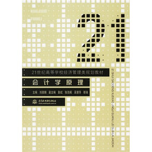21世纪高等学校经济管理类规划教材:会计学原理