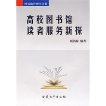 高校图书馆读者服务新探