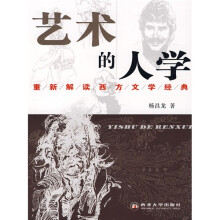 艺术的人学:重新解读西方文学经典