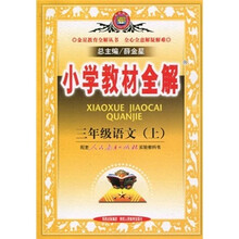 小学教材全解：3年级语文（上）