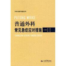 普通外科常见急症应对措施